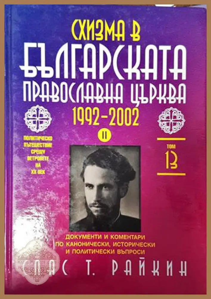 Българска православна църква 1992-2002. 1-2 част. - Спас Т. Райкин - Книги