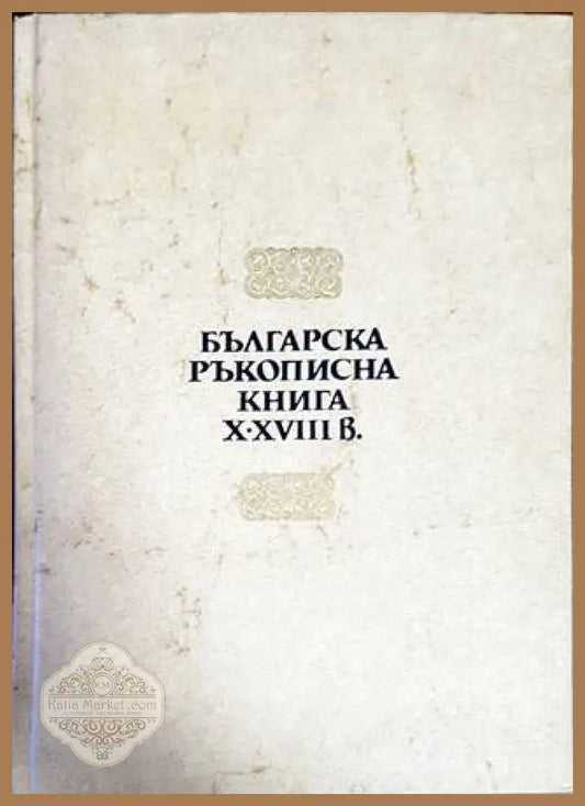 Българска ръкописна книга X-XVIII в. - Колектив - Книги
