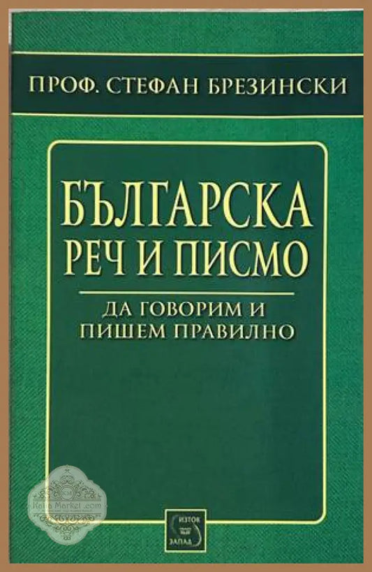 Българска реч и писмо – Стефан Брезински