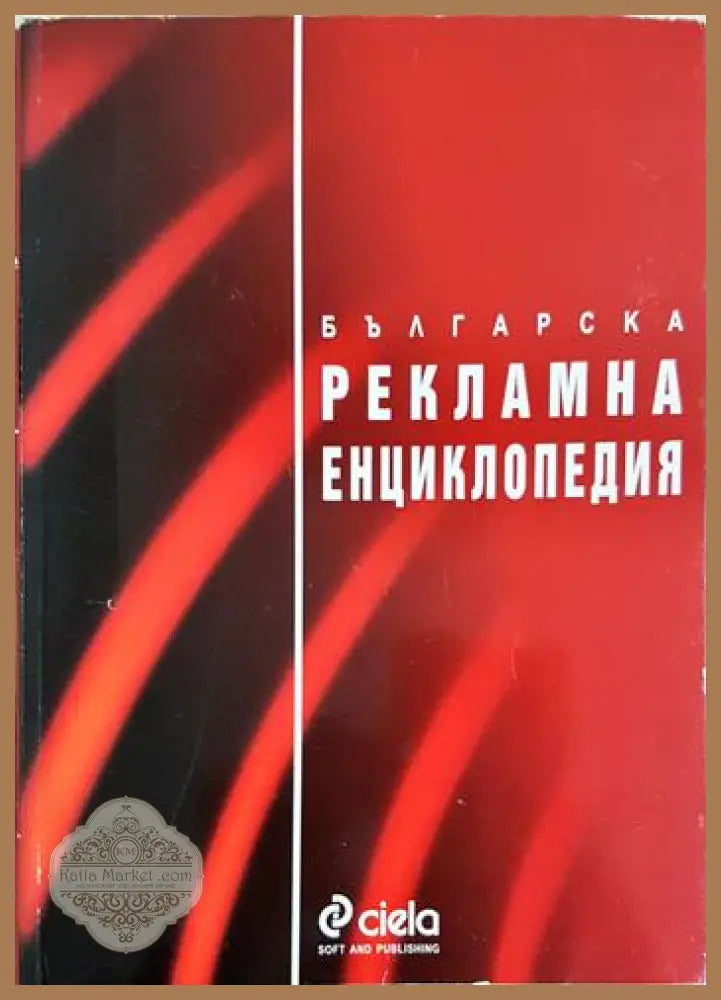 Българска рекламна енциклопедия - Димитър Доганов Боян Дуранкев - Книга