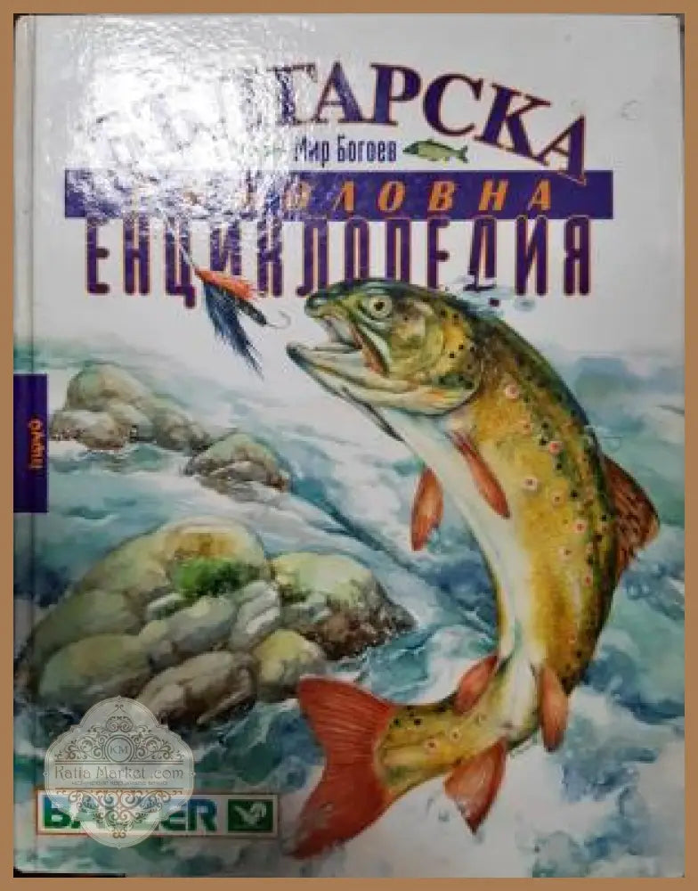 Българска риболовна енциклопедия - Мир Богоев - Книга