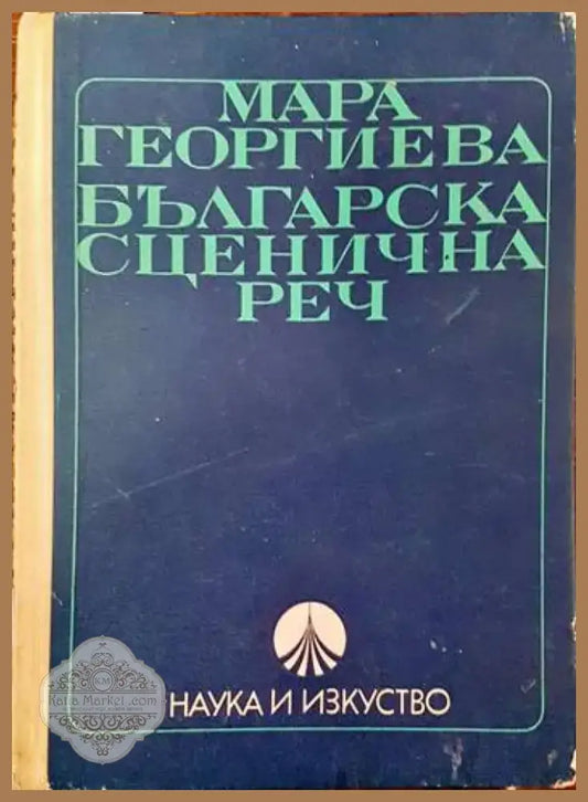 Българска сценична реч (1994) - Книга