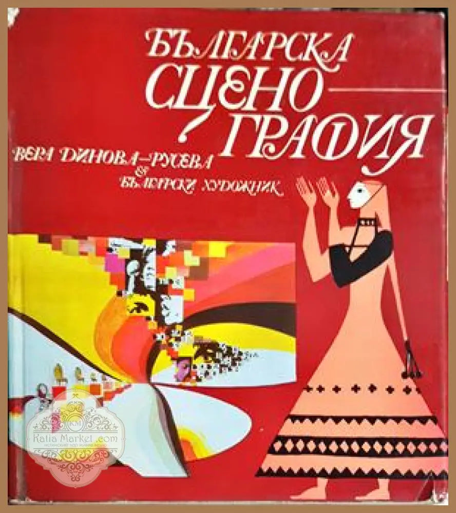 Българска сценография - корица