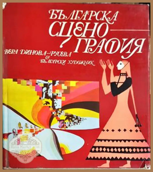 Българска сценография - корица