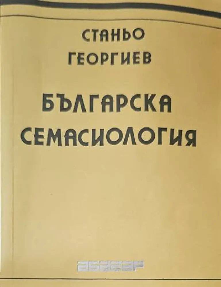 Българска семасиология (85) - Книга