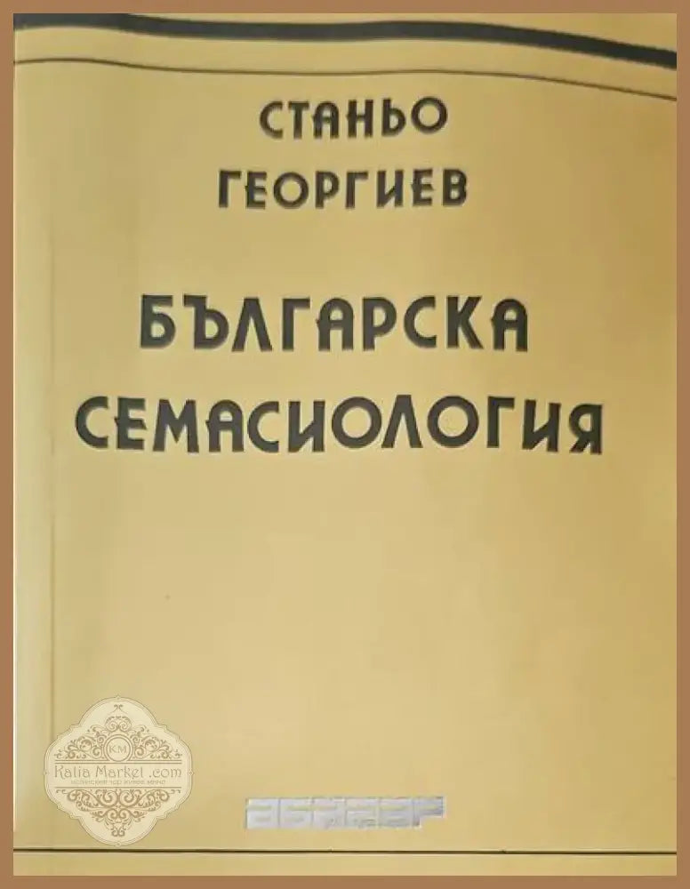 Българска семасиология (85) - Книга