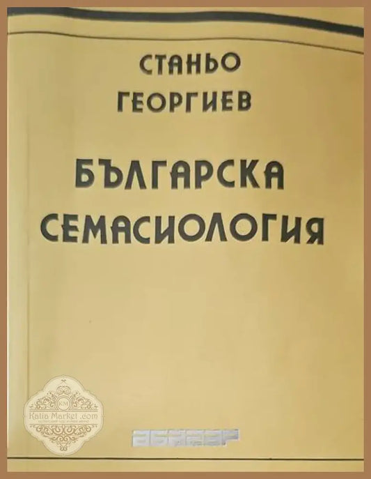 Българска семасиология (85) - Книга