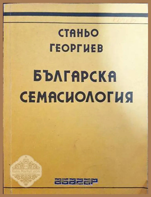 Българска семасиология - Станьо Георгиев - Книги