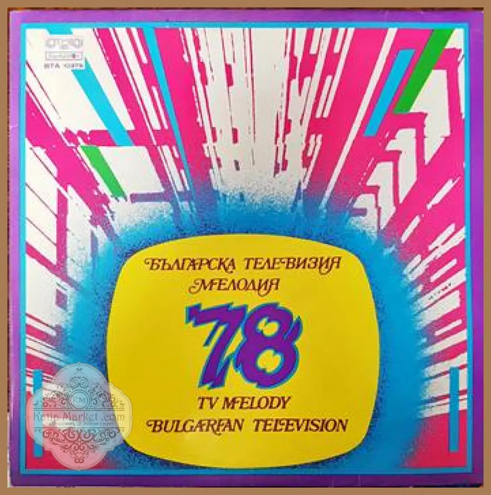 Българска телевизия- Мелодия ’78 - antique