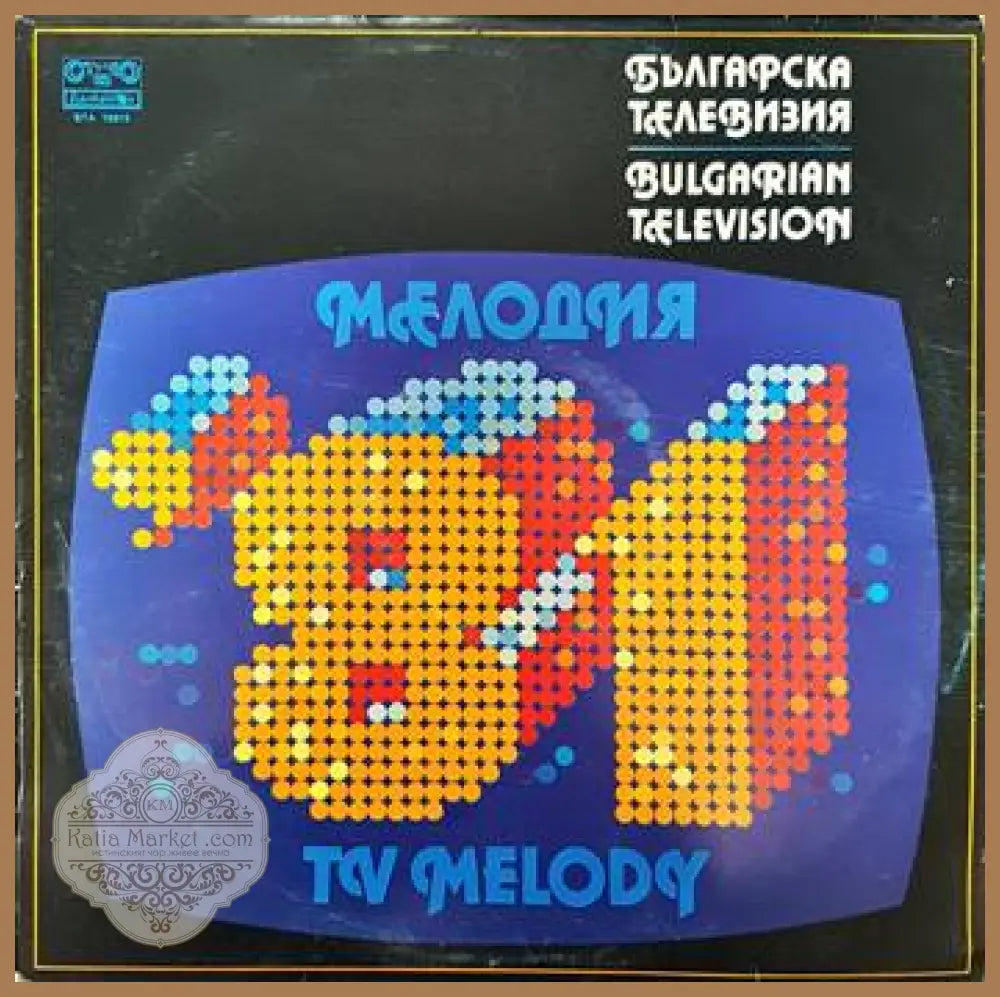 Българска телевизия- Мелодия ’81 - antique
