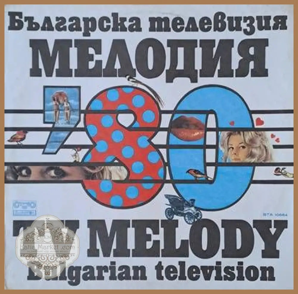 Българска телевизия. Мелодия на годината ’80 - antique