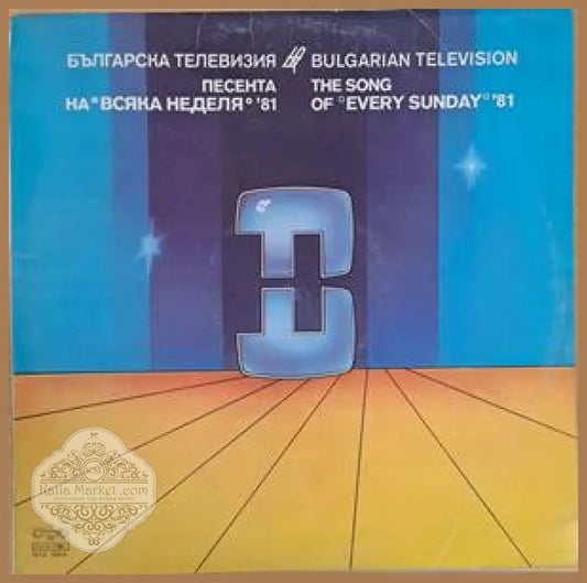 Българска телевизия - Песента на Всяка неделя’81 - antique