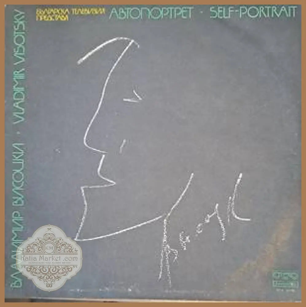 Българска телевизия представя Владимир Висоцки - antique