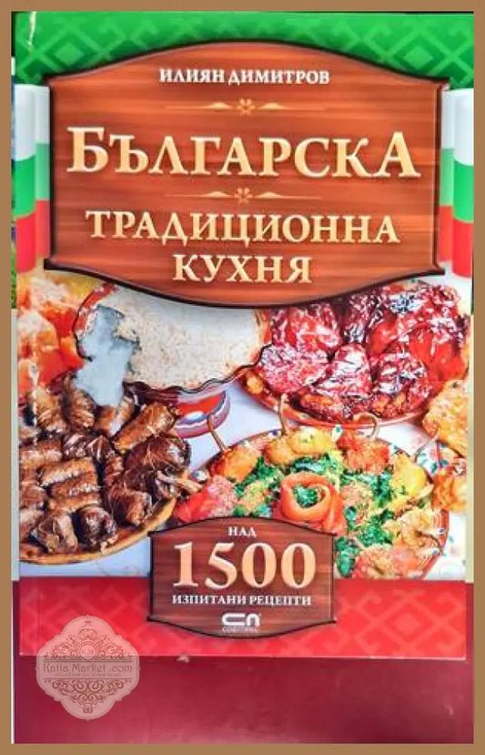 Българска традиционна кухня - Илиян Димитров - Книги