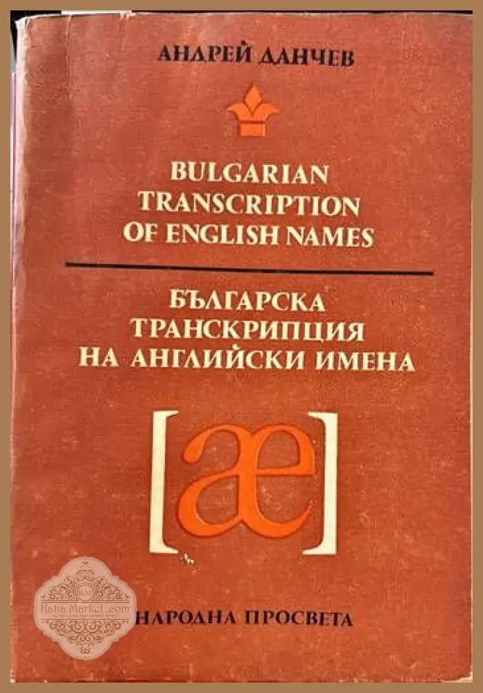 Българска транскрипция на английски имена - Андрей Данчев - Книги