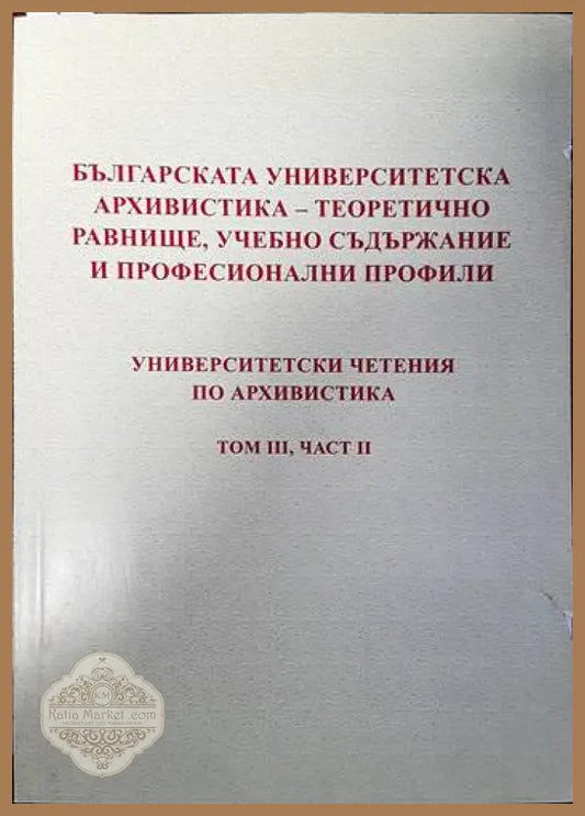 Българска университетска архивистика- теоретично равнище учебно съдържание и професионални профили. Университетски