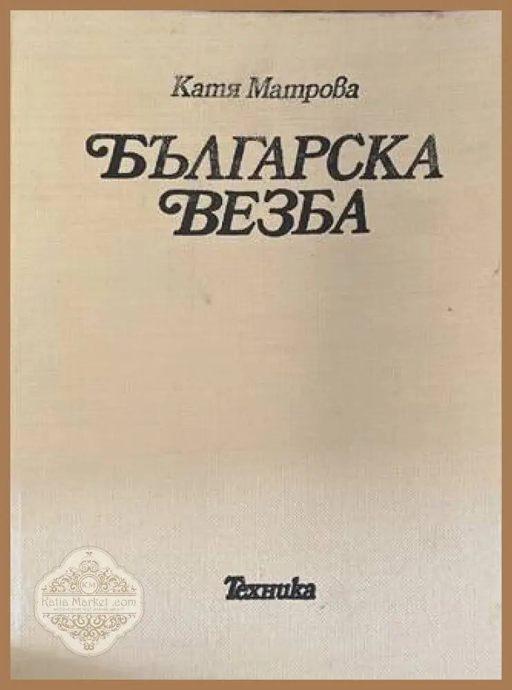 Българска везба - корица