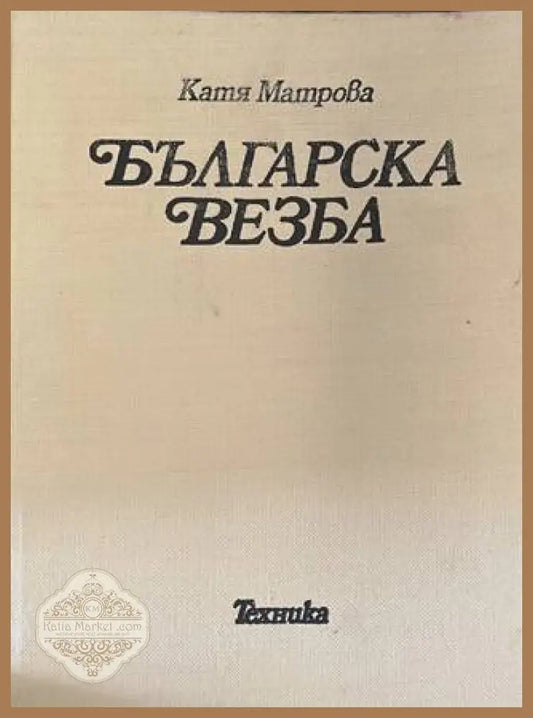 Българска везба - корица