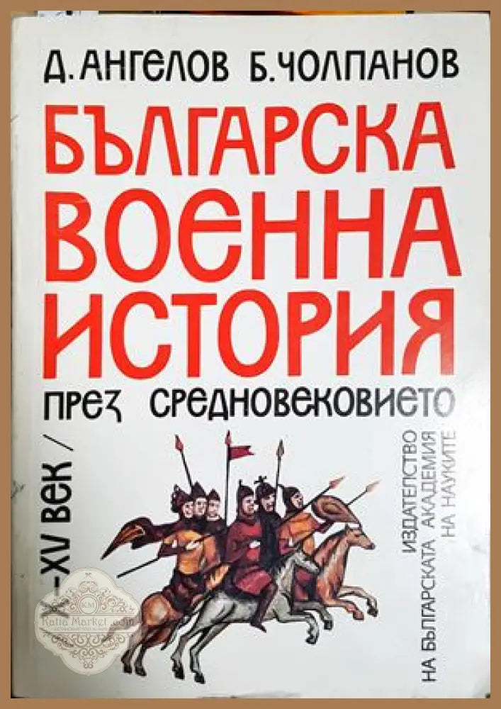 Българска военна история през Средновековието - Ангелов, Чолпанов