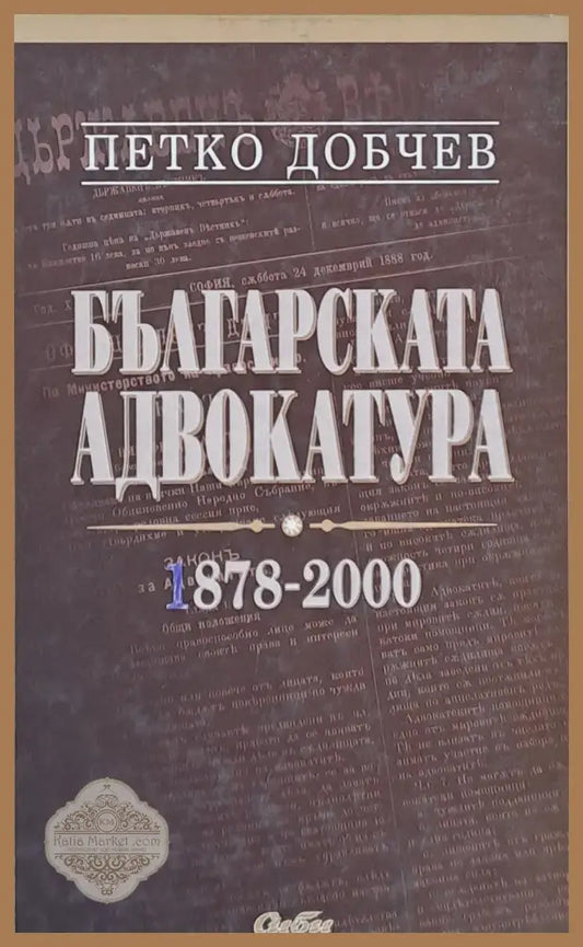 Българската адвокатура 1878-2000 - Петко Добчев - Книги
