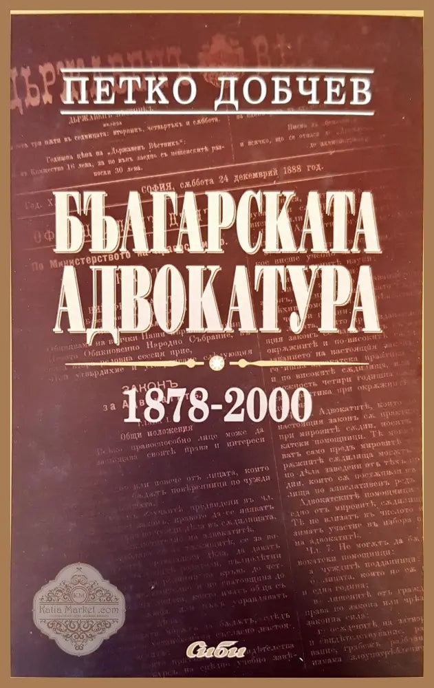 Българската адвокатура - Петко Добчев - Книги