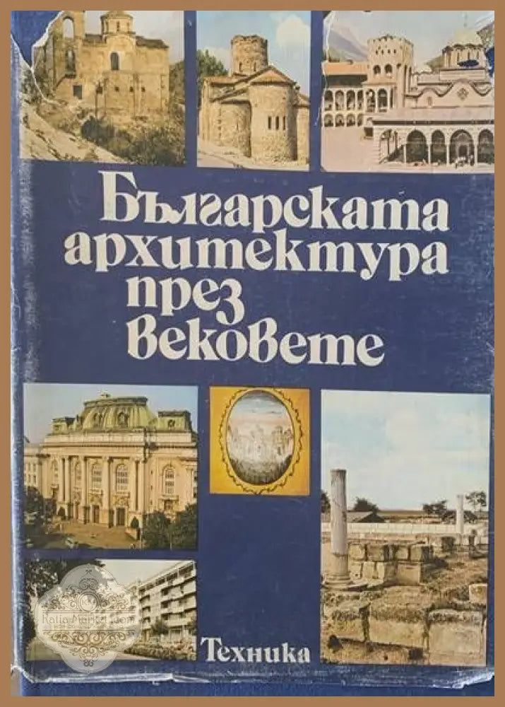 Българската архитектура през вековете - Авторски колектив - Книги