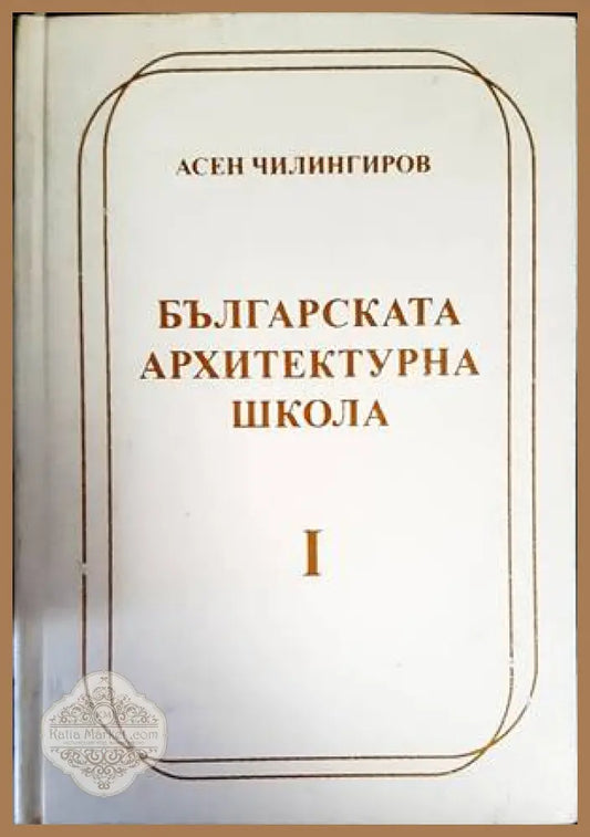 Българската архитектурна школа. Том 1-2 - Асен Чилингиров - Книги