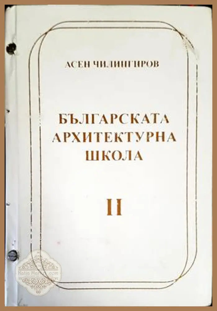 Българската архитектурна школа. Том 1-2 - Асен Чилингиров - Книги