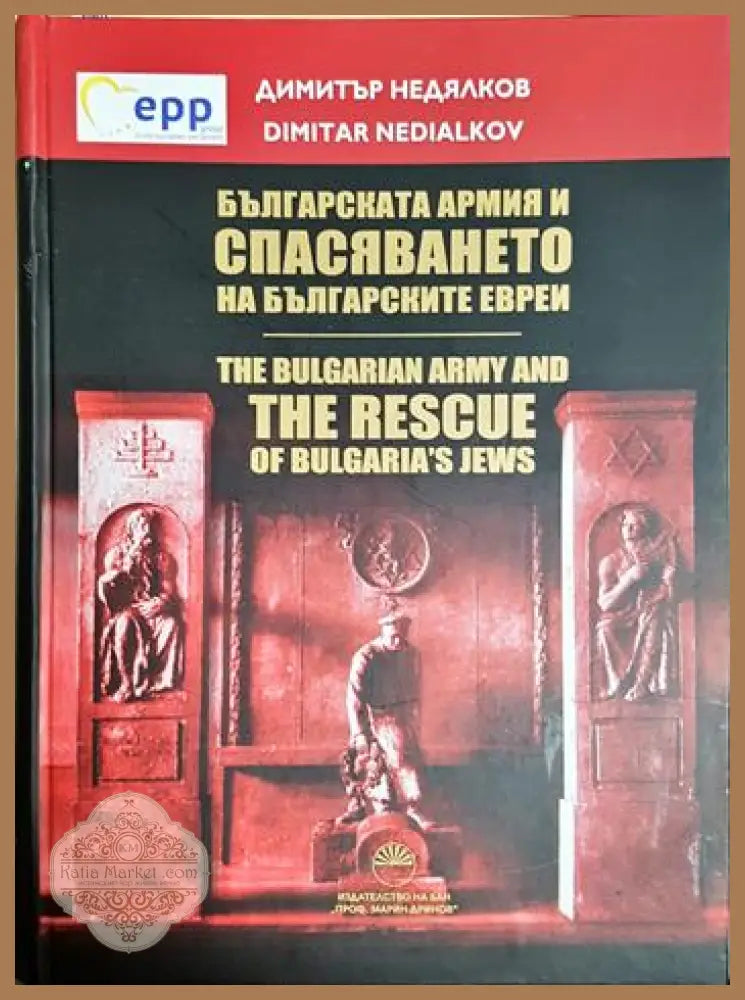 Българската армия и спасяването на българските евреи 1941-1944 - Димитър Недялков - Книга