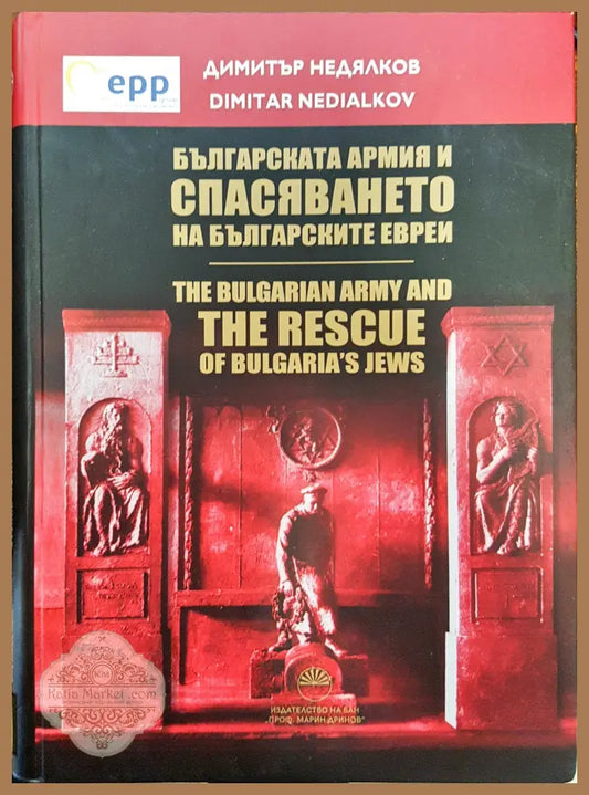 Българската армия и спасяването на българските евреи - Димитър Недялков - Книги
