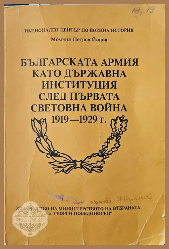 Българската армия като държавна институция след Първата световна война 1919-1929 г. - Момчил Петров Йонов - Книги