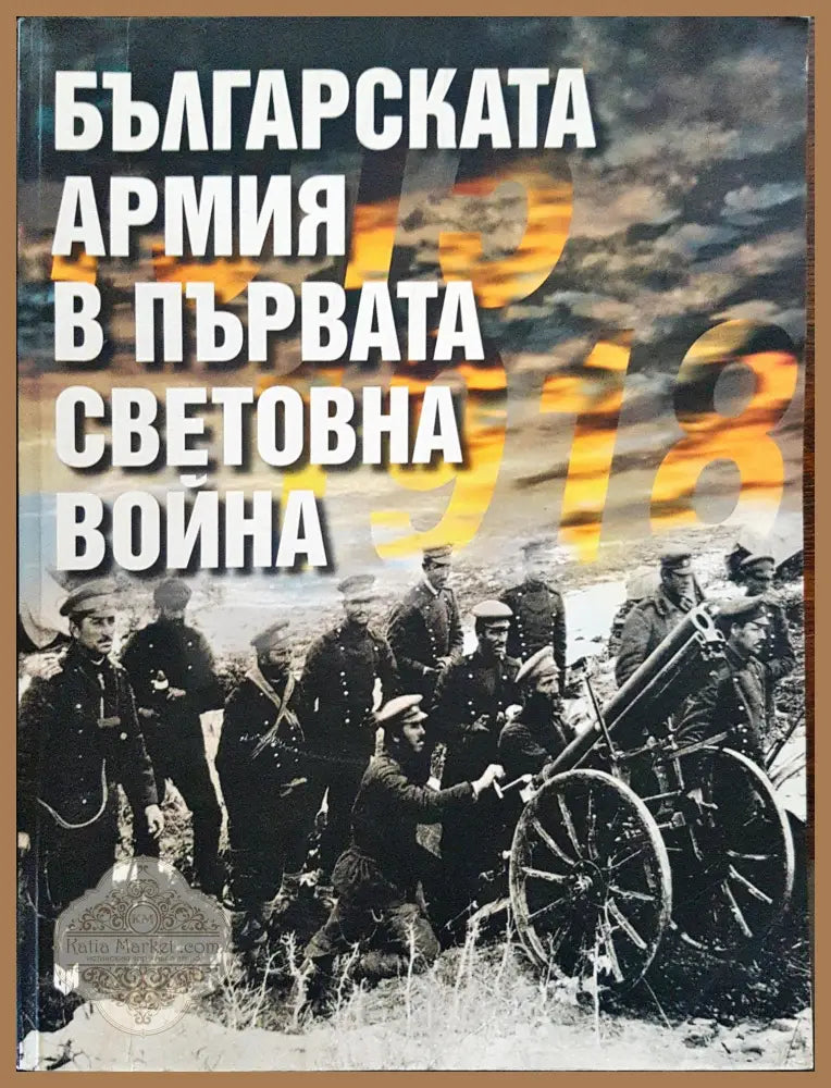 Българската армия в първата световна война 1915 - 1918 - Книги