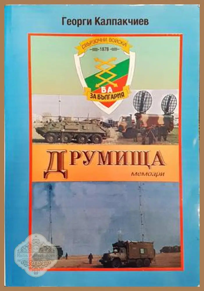 Българската армия в Първата световна война - Колектив - Книги