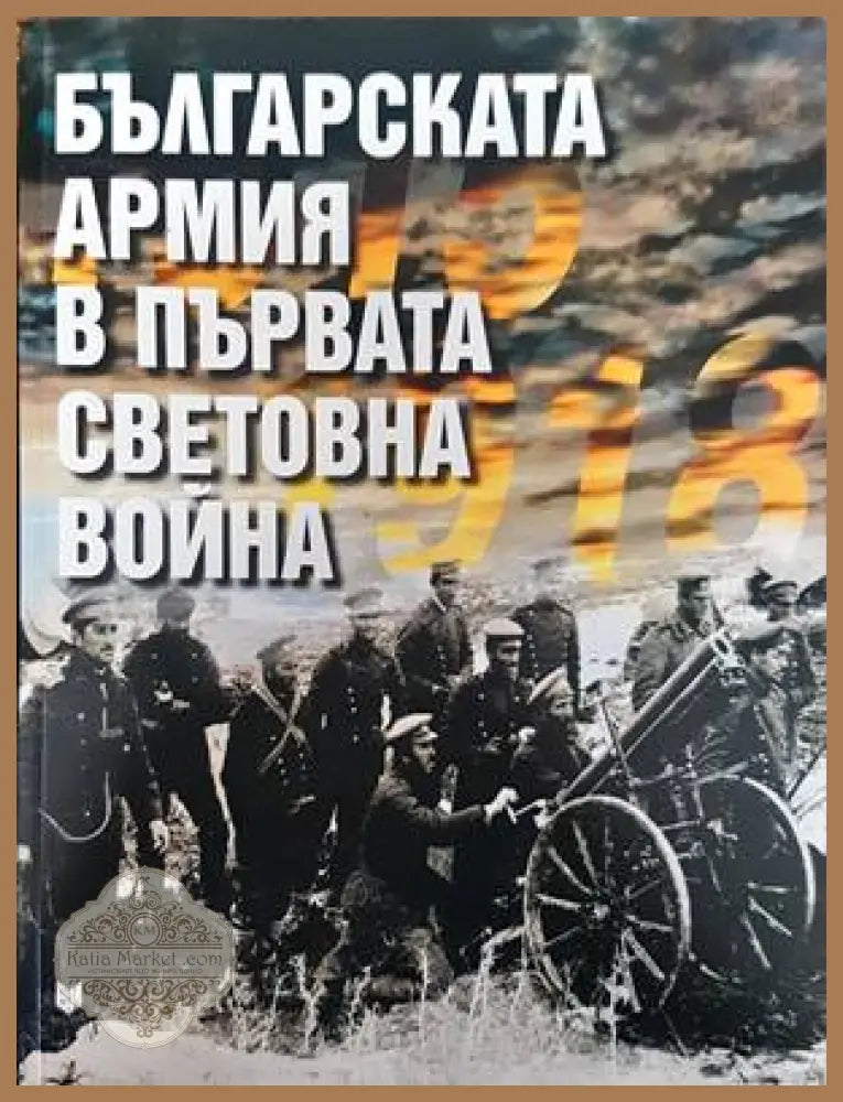 Българската армия в Първата световна война - Колектив - Книги