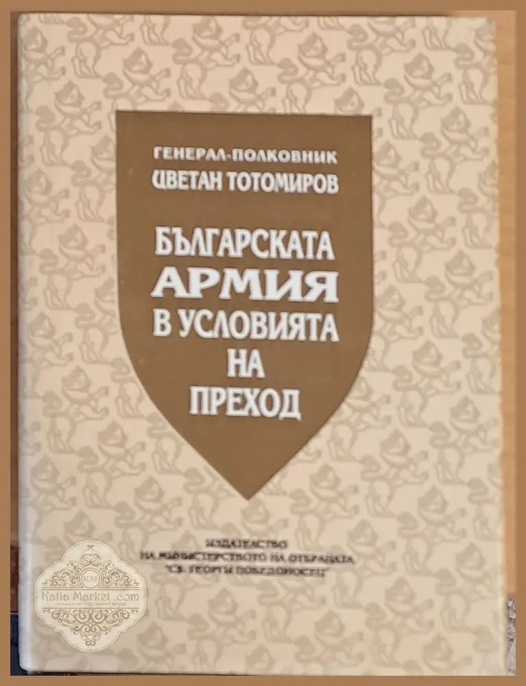 Българската армия в условията на преход - Генерал Цветан Тотомиров - Книги