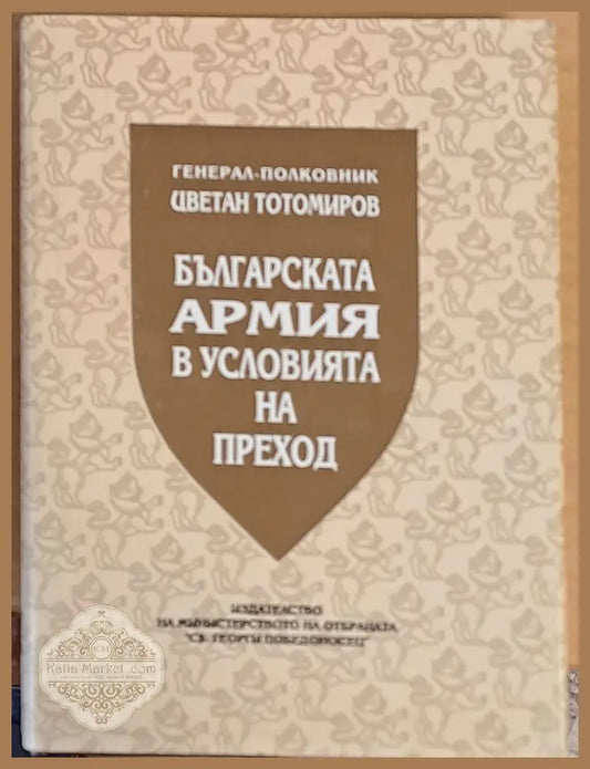 Българската армия в условията на преход - Генерал Цветан Тотомиров - Книги