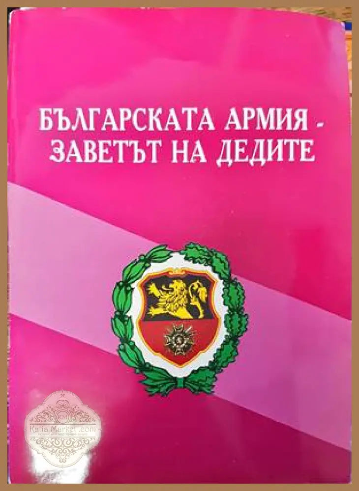 Българската армия - заветът на дедите - Колектив - Книги