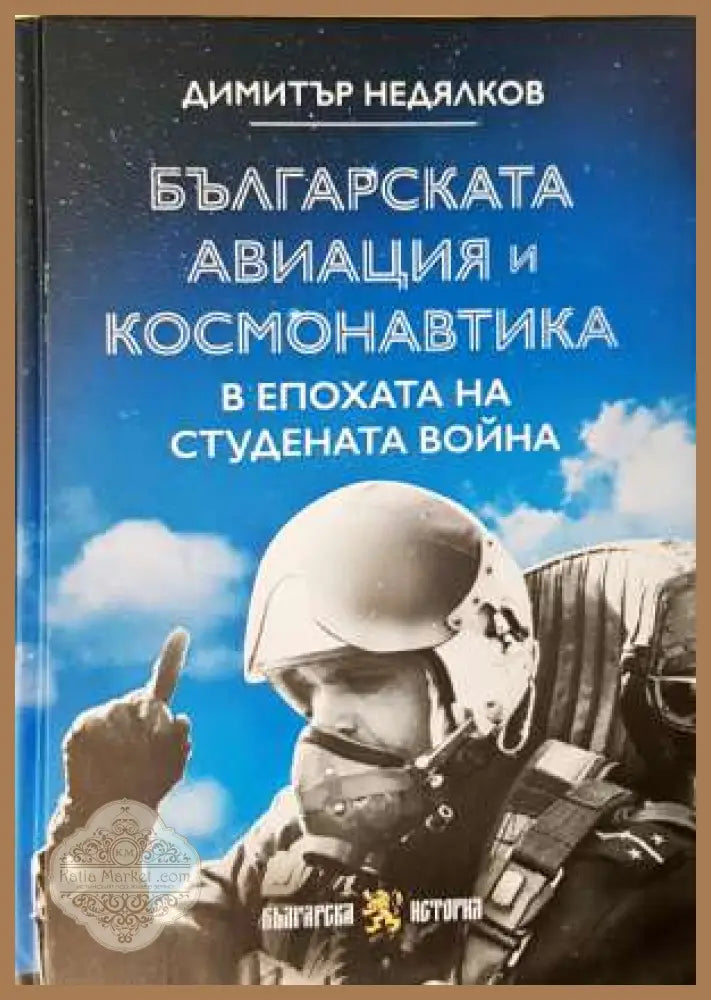 Българската авиация и космонавтика в епохата на Студената война - Димитър Недялков - Книга