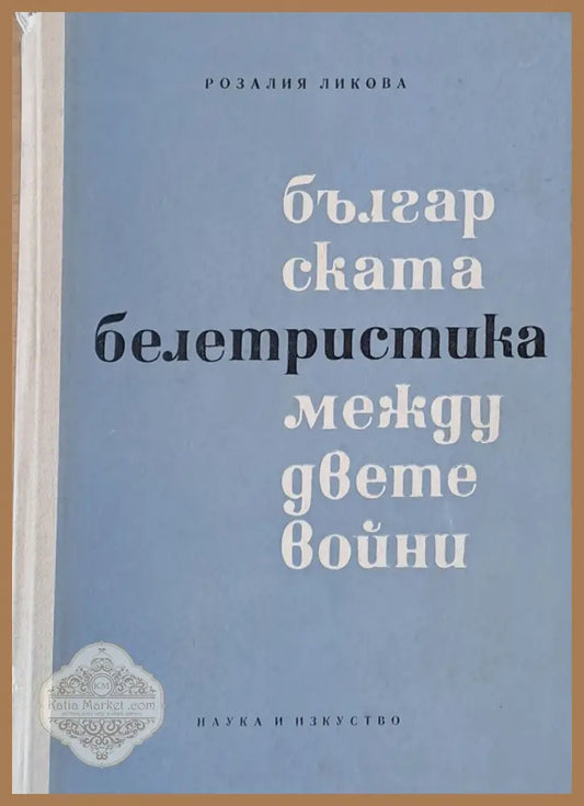 Българската белетристика между двете войни - Розалия Ликова - Книги