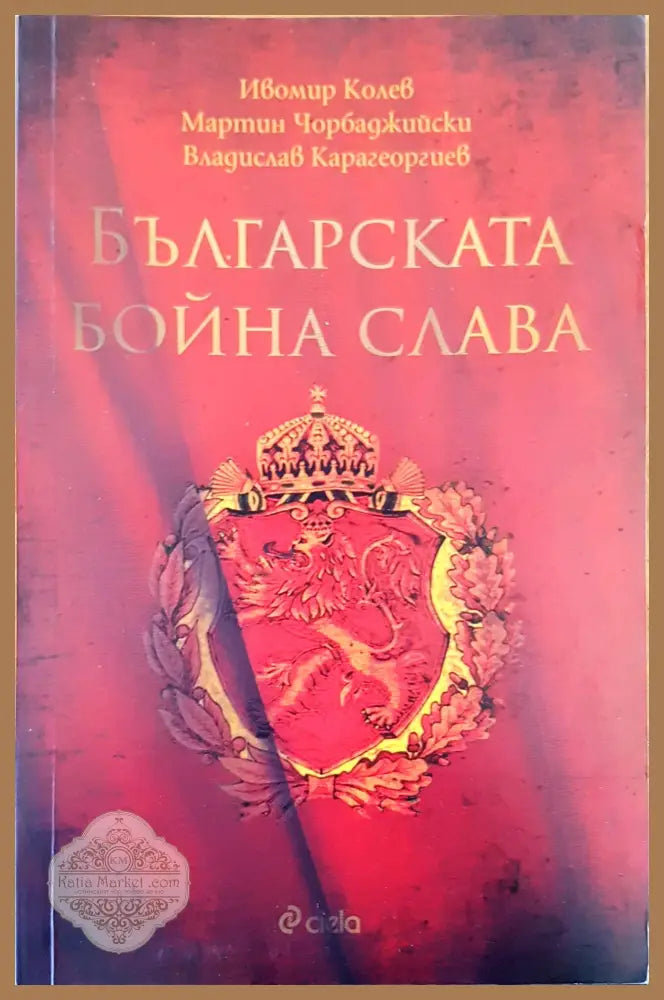 Българската бойна слава - Авторски колектив - Книги