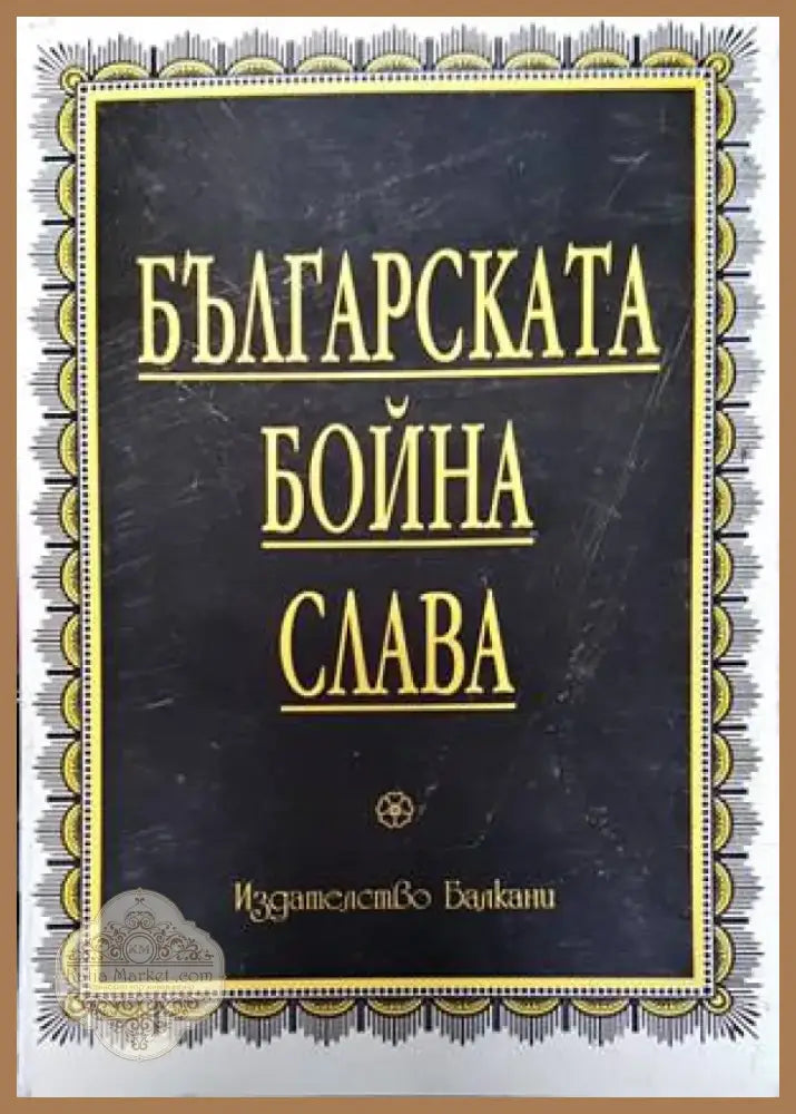 Българската бойна слава (2386) - Книга