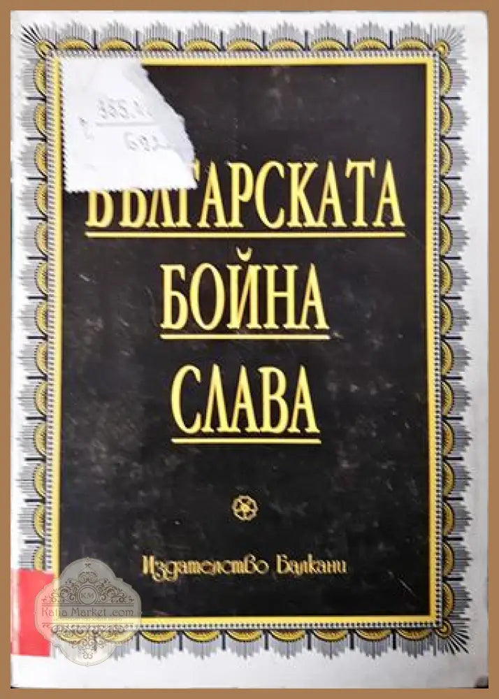 Българската бойна слава - Колектив - Книга