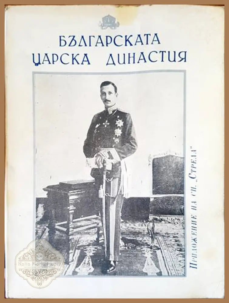 Българската царска династия - Авторски колектив - Книги