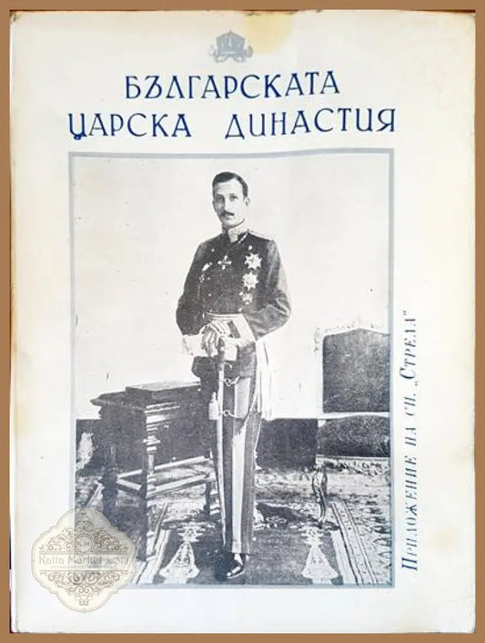 Българската царска династия - Авторски колектив - Книги