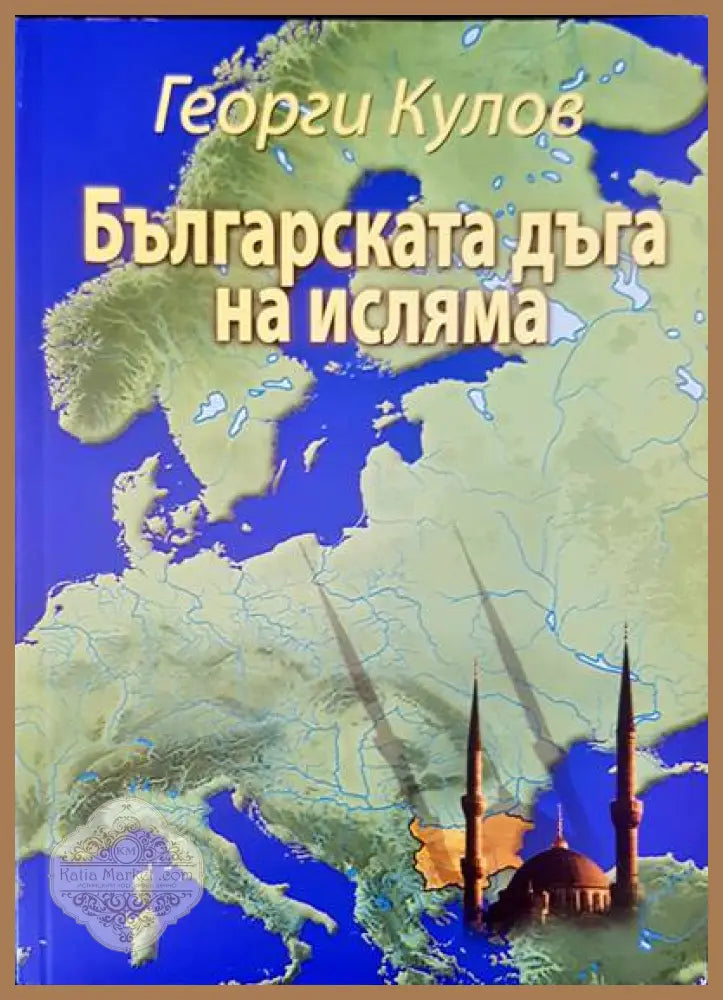 Българската дъга на исляма - Георги Кулов - Книги