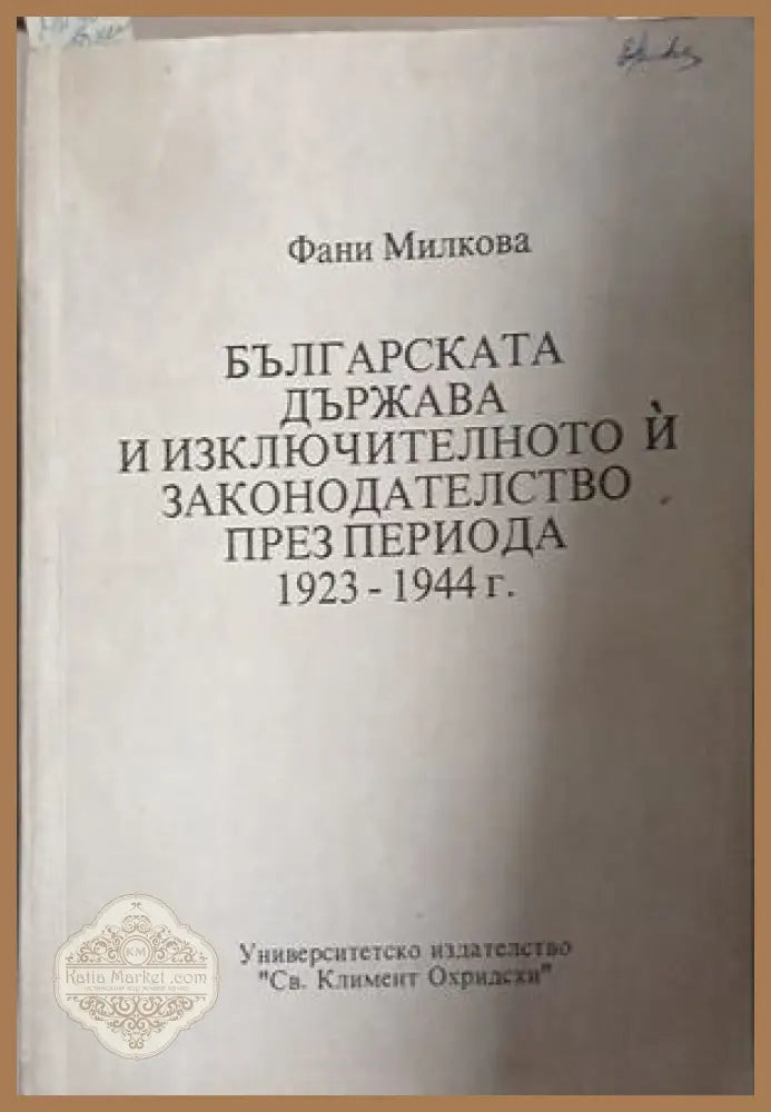 Българската държава и изключителното й законодателство през периода 1923-1944 г. - Фани Милкова - Книга