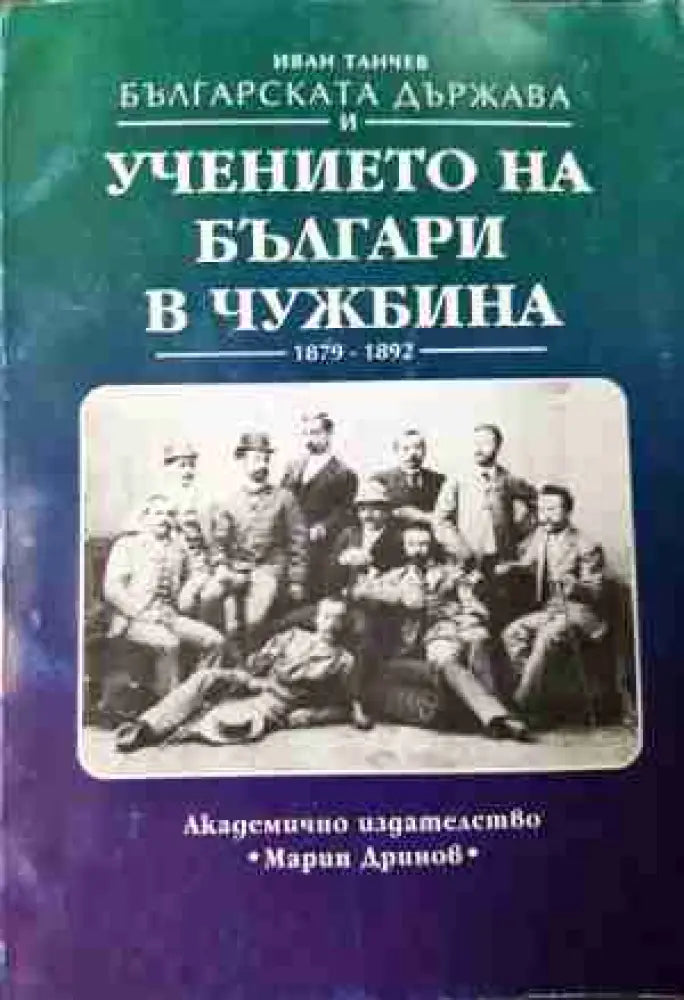 Българската държава и учението на българи в чужбина 1879-1892 (3772) - Книга
