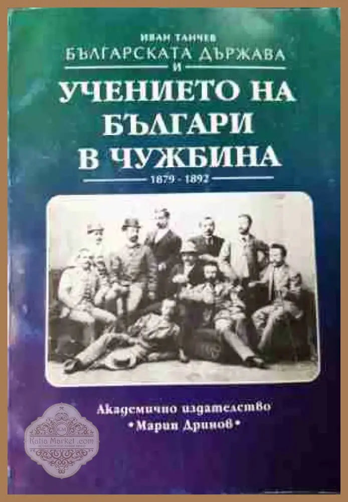 Българската държава и учението на българи в чужбина 1879-1892 (3772) - Книга