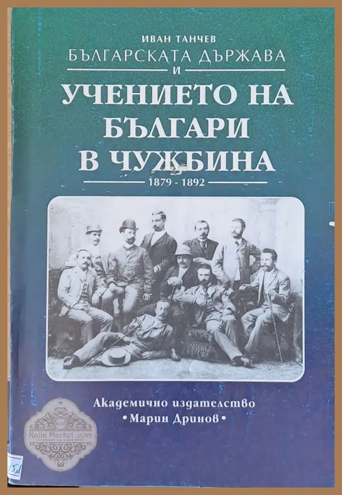 Българската държава и учението на българи в чужбина 1879-1892 - Иван Танчев - Книги