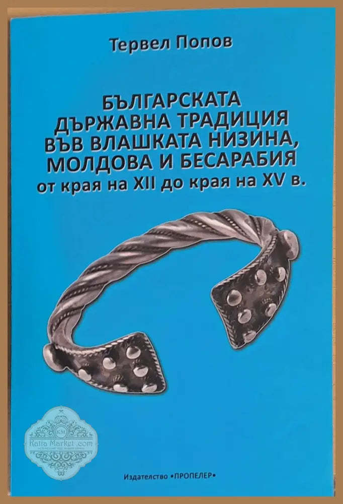 Българската държавна традиция във Влашка низина Молдова и Бесарабия от края на ХІІ до края на ХV век - Тервел Попов
